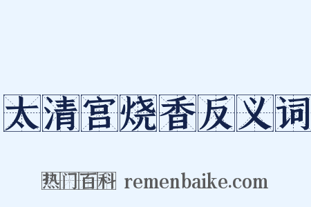 太清宫烧香反义词是什么意思的图片